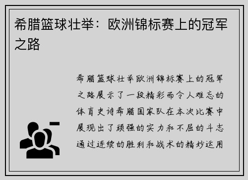 希腊篮球壮举：欧洲锦标赛上的冠军之路
