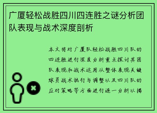广厦轻松战胜四川四连胜之谜分析团队表现与战术深度剖析 广厦轻松战胜四川四连胜之谜分析团队表现与战术深度剖析