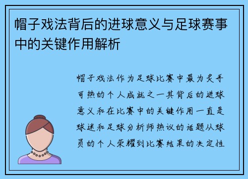 帽子戏法背后的进球意义与足球赛事中的关键作用解析