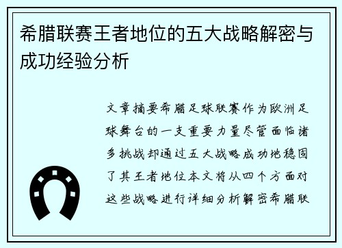希腊联赛王者地位的五大战略解密与成功经验分析