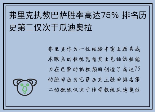 弗里克执教巴萨胜率高达75% 排名历史第二仅次于瓜迪奥拉 弗里克执教巴萨胜率高达75% 排名历史第二仅次于瓜迪奥拉