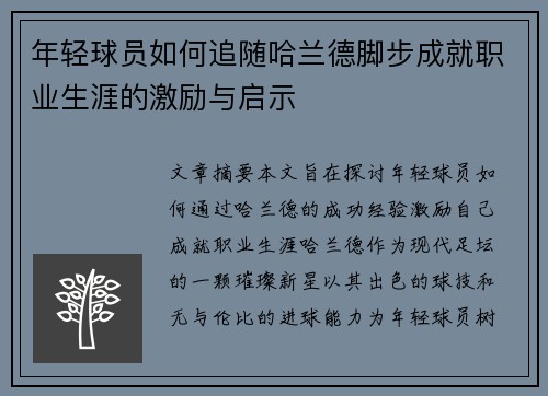 年轻球员如何追随哈兰德脚步成就职业生涯的激励与启示 年轻球员如何追随哈兰德脚步成就职业生涯的激励与启示
