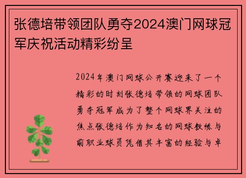 张德培带领团队勇夺2024澳门网球冠军庆祝活动精彩纷呈