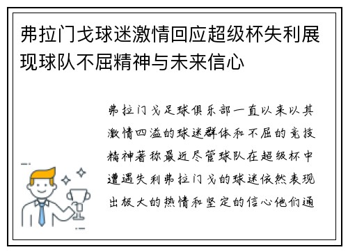 弗拉门戈球迷激情回应超级杯失利展现球队不屈精神与未来信心