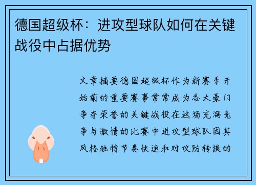 德国超级杯：进攻型球队如何在关键战役中占据优势