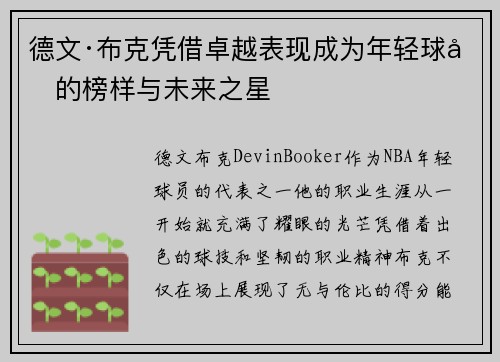 德文·布克凭借卓越表现成为年轻球员的榜样与未来之星
