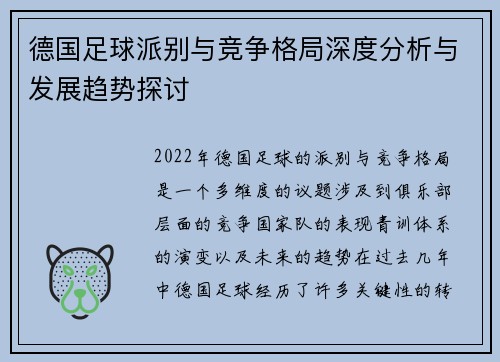 德国足球派别与竞争格局深度分析与发展趋势探讨