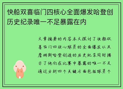 快船双喜临门四核心全面爆发哈登创历史纪录唯一不足暴露在内