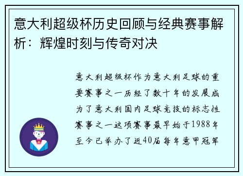 意大利超级杯历史回顾与经典赛事解析：辉煌时刻与传奇对决