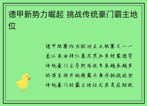 德甲新势力崛起 挑战传统豪门霸主地位