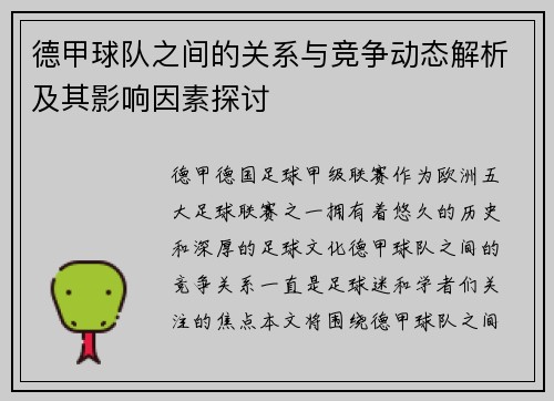 德甲球队之间的关系与竞争动态解析及其影响因素探讨