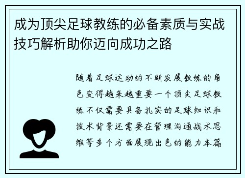 成为顶尖足球教练的必备素质与实战技巧解析助你迈向成功之路