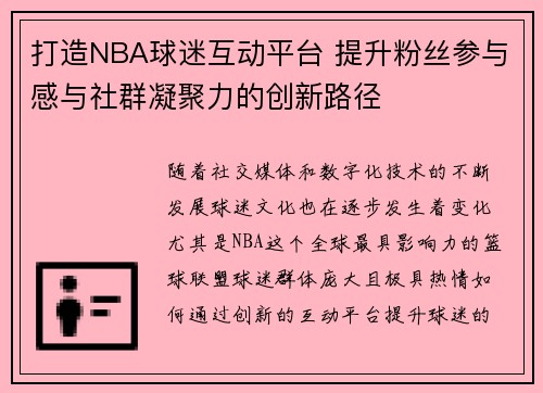 打造NBA球迷互动平台 提升粉丝参与感与社群凝聚力的创新路径