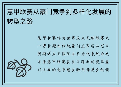 意甲联赛从豪门竞争到多样化发展的转型之路