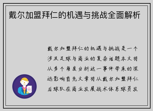 戴尔加盟拜仁的机遇与挑战全面解析