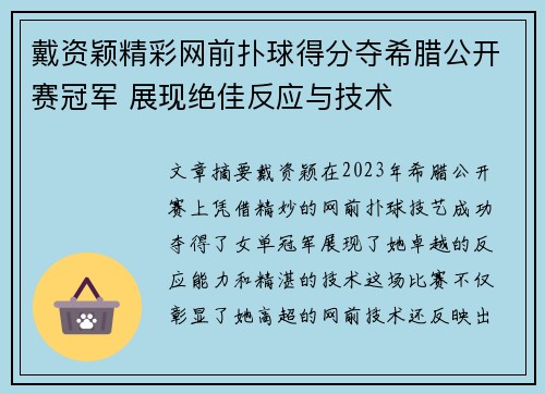 戴资颖精彩网前扑球得分夺希腊公开赛冠军 展现绝佳反应与技术
