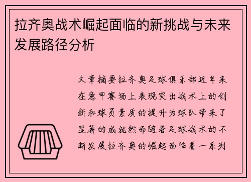 拉齐奥战术崛起面临的新挑战与未来发展路径分析