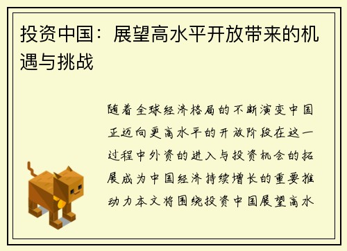 投资中国：展望高水平开放带来的机遇与挑战