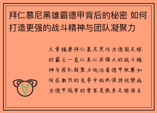 拜仁慕尼黑雄霸德甲背后的秘密 如何打造更强的战斗精神与团队凝聚力