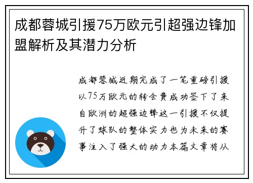 成都蓉城引援75万欧元引超强边锋加盟解析及其潜力分析
