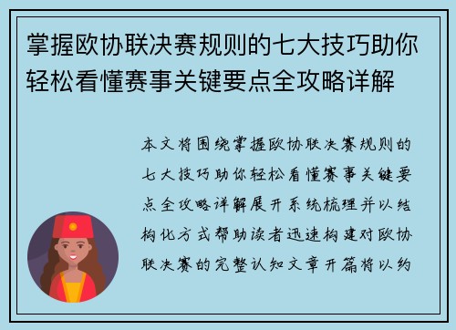 掌握欧协联决赛规则的七大技巧助你轻松看懂赛事关键要点全攻略详解 掌握欧协联决赛规则的七大技巧助你轻松看懂赛事关键要点全攻略详解