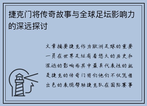 捷克门将传奇故事与全球足坛影响力的深远探讨