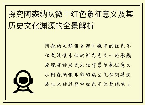 探究阿森纳队徽中红色象征意义及其历史文化渊源的全景解析 探究阿森纳队徽中红色象征意义及其历史文化渊源的全景解析