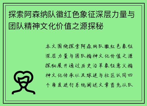 探索阿森纳队徽红色象征深层力量与团队精神文化价值之源探秘