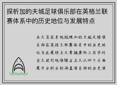探析加的夫城足球俱乐部在英格兰联赛体系中的历史地位与发展特点