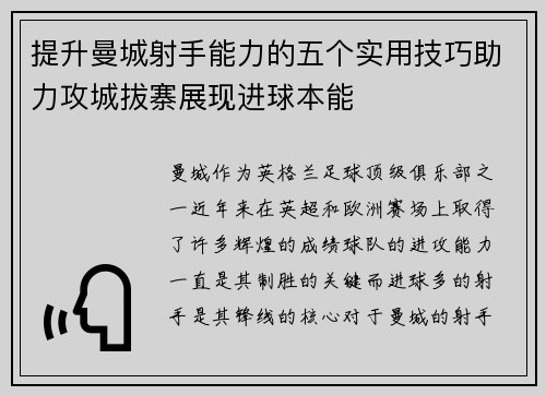 提升曼城射手能力的五个实用技巧助力攻城拔寨展现进球本能