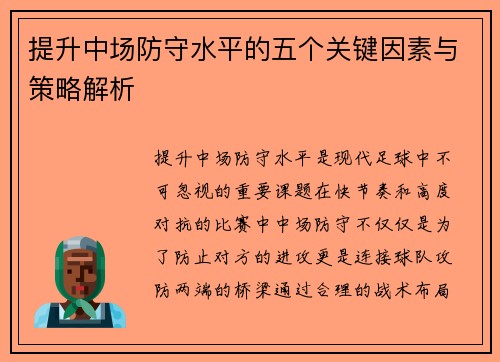 提升中场防守水平的五个关键因素与策略解析