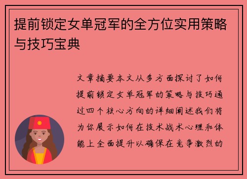 提前锁定女单冠军的全方位实用策略与技巧宝典