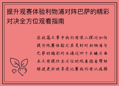 提升观赛体验利物浦对阵巴萨的精彩对决全方位观看指南