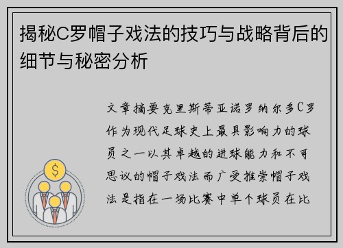 揭秘C罗帽子戏法的技巧与战略背后的细节与秘密分析