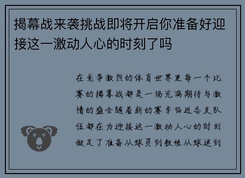 揭幕战来袭挑战即将开启你准备好迎接这一激动人心的时刻了吗