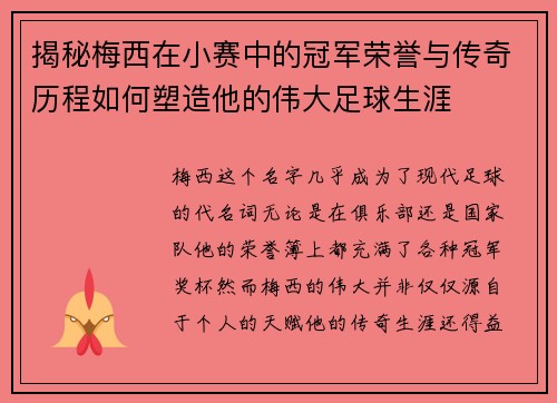 揭秘梅西在小赛中的冠军荣誉与传奇历程如何塑造他的伟大足球生涯