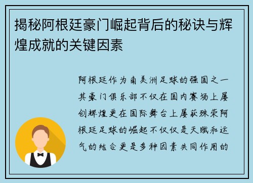 揭秘阿根廷豪门崛起背后的秘诀与辉煌成就的关键因素