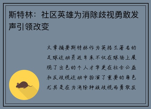 斯特林：社区英雄为消除歧视勇敢发声引领改变