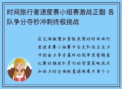 时间旅行者速度赛小组赛激战正酣 各队争分夺秒冲刺终极挑战