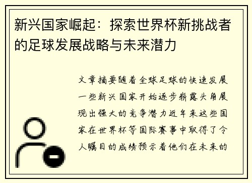 新兴国家崛起：探索世界杯新挑战者的足球发展战略与未来潜力