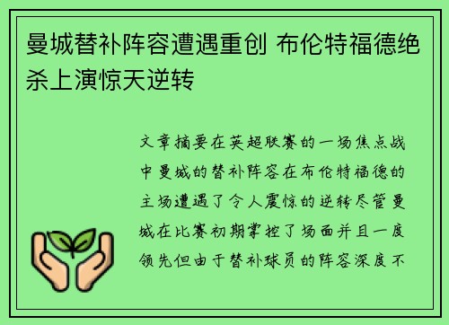 曼城替补阵容遭遇重创 布伦特福德绝杀上演惊天逆转