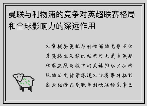 曼联与利物浦的竞争对英超联赛格局和全球影响力的深远作用 曼联与利物浦的竞争对英超联赛格局和全球影响力的深远作用