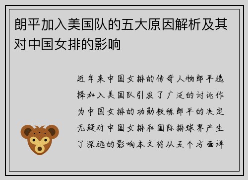 朗平加入美国队的五大原因解析及其对中国女排的影响 朗平加入美国队的五大原因解析及其对中国女排的影响