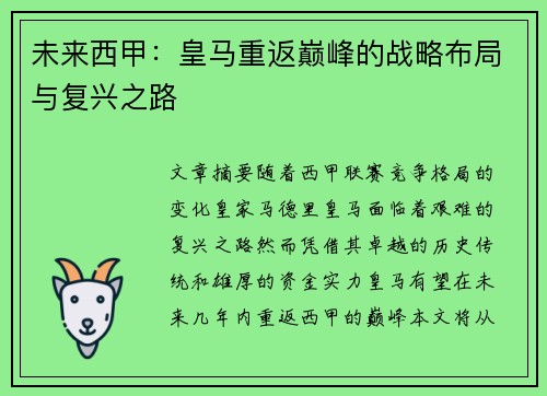 未来西甲:皇马重返巅峰的战略布局与复兴之路 未来西甲:皇马重返巅峰的战略布局与复兴之路