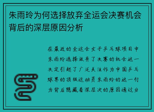 朱雨玲为何选择放弃全运会决赛机会背后的深层原因分析