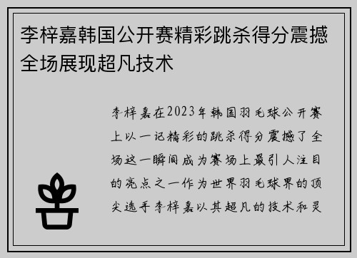 李梓嘉韩国公开赛精彩跳杀得分震撼全场展现超凡技术