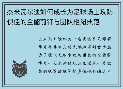 杰米瓦尔迪如何成长为足球场上攻防俱佳的全能前锋与团队枢纽典范