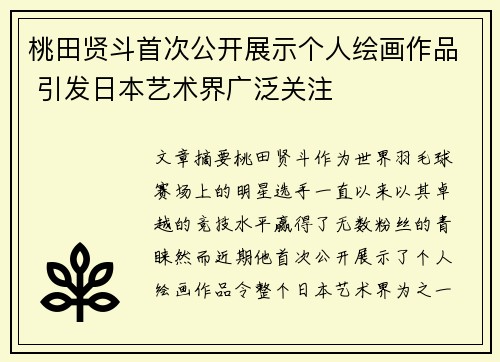 桃田贤斗首次公开展示个人绘画作品 引发日本艺术界广泛关注