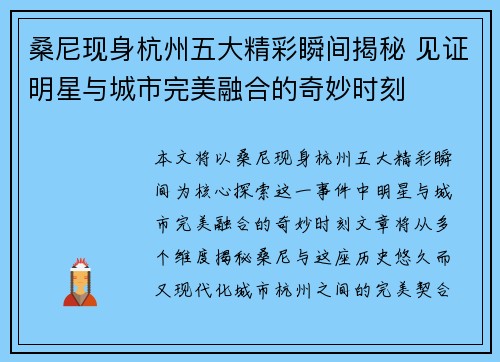 桑尼现身杭州五大精彩瞬间揭秘 见证明星与城市完美融合的奇妙时刻