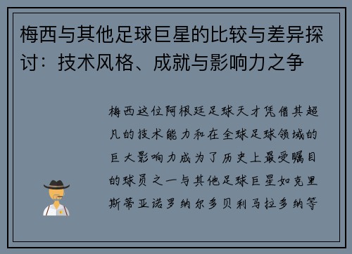 梅西与其他足球巨星的比较与差异探讨：技术风格、成就与影响力之争